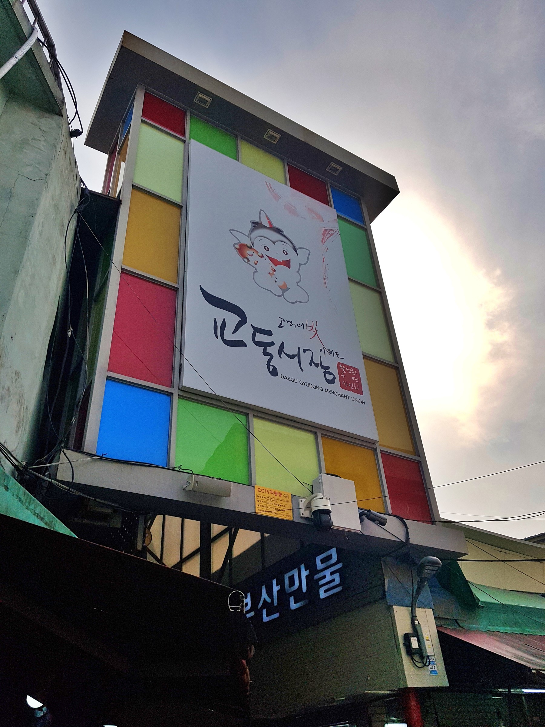 교동시장 간판 건물